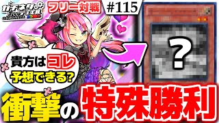 【#遊戯王】新たな特殊勝利！謎のカード襲来！『謎のサイバース』vs『ギアフリード』フリー対戦：Ghostrick Angel of Mischief【#ガチネタ】#115