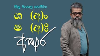 මිශ්‍ර සිංහල හෝඩියේ අක්ෂර -3 'ශ ෂ අං අඃ' | හෝඩිය පාඩම 08 | මිශ්‍ර සිංහල හෝඩිය