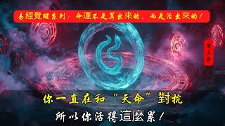 你一直在和“天命”對抗，所以你活得這麼累！| 易經 | 占卜 | 算命 | 天命 | 命運 | 預測未來 | 變化 | 易學 | 風水 | 八卦 | 陰陽 | 吉凶 | 天道 | 修行 | 自我覺察