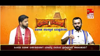 || ವಿವಾಹ ಲಗ್ನ ಮುಹೂರ್ತ, ಮಾಂಗಲ್ಯ ಧಾರಣೆ, ಕನ್ಯಾದಾನ ಹಾಗೂ ಸಪ್ತಪದಿಗಳ ವಿಶಿಷ್ಟತೆಗಳು || ಧರ್ಮ ನಂಬಿಕೆ ||