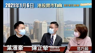 【港股開市Talk】幫你揀小米CALL同友邦CALL/陳正犖、葉滙豪 (6/1/2021)