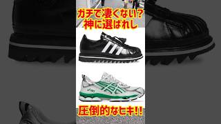 もはや芸術の域！？超人気コラボの並びで自分でも驚愕のヒキを発揮してみた【CLOT × adidas/HIDDEN NY × asics/アシックス/アディダス/スニーカー】#shorts