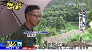 2019.08.18中天調查報告／颱風強降雨、地震後致災　揭「兩萬處崩塌高潛勢區」