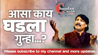 #chandankamble #chandankamblelive आसा काय घडला गुन्हा...? काय झालं ते नक्की बघा