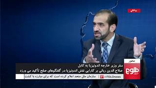 MEHWAR: Indonesian FM’s Visit To Kabul Discussed