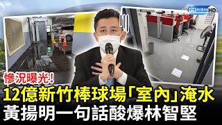 12億新竹棒球場「室內」淹水了！辦公室、休息區慘況曝光　黃揚明一句話酸爆林智堅 @ChinaTimes