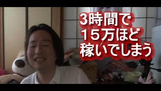 関慎吾　3時間で１５万ほど稼いでしまう　 2022年08月02日11時