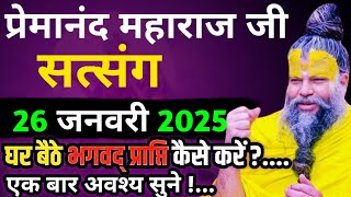 घर बैठे भगवद् प्राप्ति कैसे करें?| प्रेमानंद जी महाराज का सत्संग | 26जनवरी2025 | ध्यान से जरूर सुने!