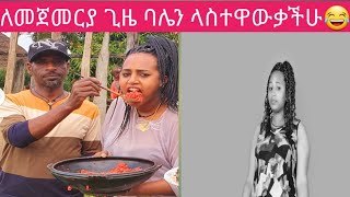 ዛሬ ለመጀመርያ ጊዜ ከባሌ ጋር ላስተዋውቃችሁ