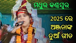 2025 ରେ ଅଞ୍ଜନାଙ୍କ ନୁଆଁ ଗୀତ || newsong anjana deheri kirtan..