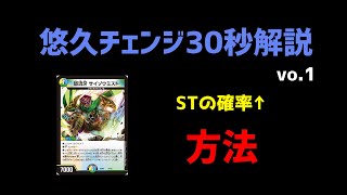 【ゆっくり解説】悠久チェンジ30秒解説vo.1【デュエマ】