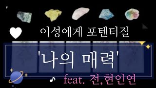 🎀 🐣 이성에게 포텐 터질 '나의 매력' feat.구/현/미래의 인연🥂👩‍❤️‍💋‍👨