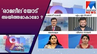 Why this public and social media oppose Ramaleela | Manorama News