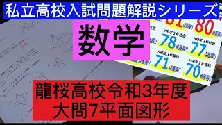 私立高校入試解説シリーズ！令和3年度龍桜高校数学大問7平面図形！