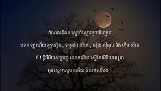 ស្នេហ៍ស្មោះមួយនិងមួយ - បទ ៖ ទុក្ខហើយទុក្ខទៀត - យីកេ | អៀង ស៊ីធុល និង ហ៊ឹម ស៊ីវន - ទុំទាវ | tum teav