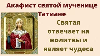 Акафист святой мученице Татиане. Молитва святой Татьяне. молитва в именины  #Молитва
