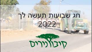 שבועות 2022