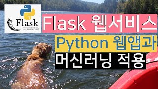 Flask강좌 3 - html 랜더링과 동적 웹프로그래밍 구현