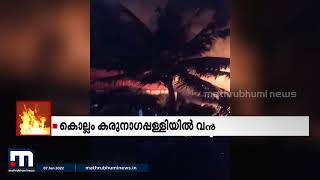 കൊല്ലം കരുനാഗപ്പള്ളിയിൽ വൻ തീപിടിത്തം | Mathrubhumi News