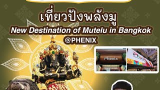 🔴 Live สด #เที่ยวปังพลังมู  #New Destination of Mutelu in Bangkok @ PHENIX