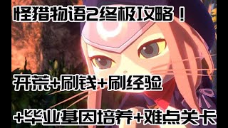 頂尖爆肝玩家合力製作【MH物語2】終極攻略！開荒+刷錢/經驗+難點關卡(古地龍巢)+基因養成作業+戰鬥技巧！YJJ《魔物獵人物語2 ～破滅之翼～》