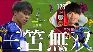 【日本の希望】三笘薫の無双ドリブルをご覧あれ‼︎【FIFAモバイル】【FIFAアプリ】