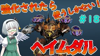 【War Robots】強化された音響ヘイムダル！ウォーロボット#18【ゆっくり実況】