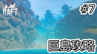 【RAFT】#7 バルボア島攻略 ～燃料不足からの解放～