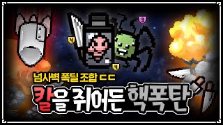 【아이작 대결】에픽페투스 쿼드라 엄마식칼 - The Binding Of Isaac: Repentance Speed Run