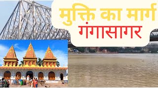 Kolkata to Gangasagar Tour in Hindi | कोलकाता से गंगासागर यात्रा