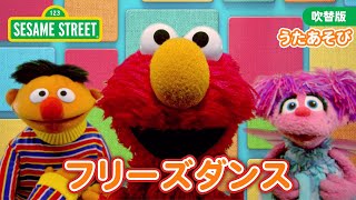 うた｜フリーズダンス｜セサミストリート日本語吹替版