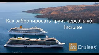 Incruises - Бронирую свой первый круиз