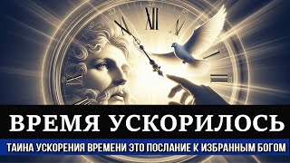 Почему время ускорилось? Тайна ускорения времени это послание к избранным Богом