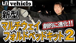 『新型マルチウェイフォルドベッドキット2』車中泊も快適‼️超軽量で寝心地最高‼️頑丈で組み立ても楽々【ユーアイビークル / UI vehicle】