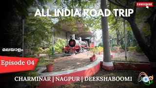 ALL INDIA ROAD TRIP MALAYALAM TRAVEL VLOG EP 04 | CHARMINAR | NAGPUR | മലയാളം ട്രാവൽ വ്ലോഗ് |