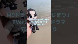 月9ドラマ「海のはじまり」のTVerスピンオフドラマ「兄とのはじまり」。最終話「海」を見ていたよ。 #shorts