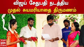 விஜய் சேதுபதி நடத்திய முதல் சுயமரியாதை திருமணம் | VijaySethupathy | Tamil Cinema | Wedding