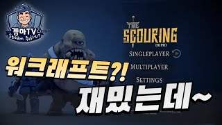 스팀 뭐하지? | 워크래프트 아니야? 재밌네!! 스카우링 [Scouring] 스팀 무료게임