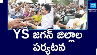 YS Jagan Tour Schedule | YS జగన్ జిల్లాల పర్యటన | YSRCP | Chandrababu | AP Politics | @SakshiTV