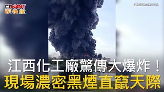 CTWANT 國際新聞 / 江西化工廠驚傳大爆炸！  現場濃密黑煙直竄天際