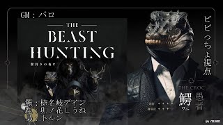 【マーダーミステリー】 獣狩りの夜に-THE BEAST HUNTING- 【鰐役/ビビっちょ視点】