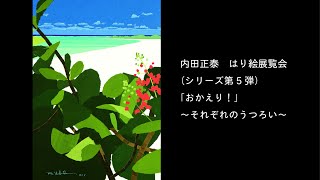 内田正泰　はり絵展覧会「おかえり！」～それぞれのうつろい～