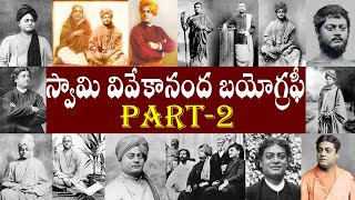 స్వామి వివేకానంద  బయోగ్రఫీ పార్ట్-2 | Swami Vivekananda Biography Part-2