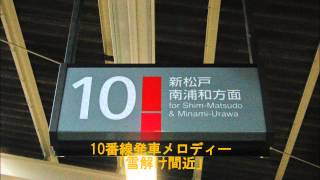 西船橋10番線　発車メロディー