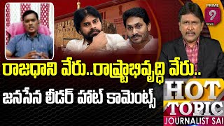 రాజధాని వేరు..రాష్ట్రాభివృద్ధి వేరు.. | Janasena Leader Hot Comments | Journalist Sai | Prime9News