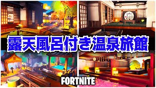 【フォートナイト】超豪華な露天風呂付き温泉旅館マップ!!【Fortnite】