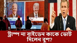 ট্রাম্প না বাইডেন  কাকে ভোট দিলেন বুশ , কে কোথায় এগিয়ে আছে ?