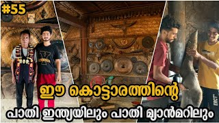 #55 | ഈ കൊട്ടാരത്തിന്റെ പാതി ഇന്ത്യയിലും പാതി മ്യാൻമറിലും | MAP OF KATTALAN | MYANMAR| NAGALAND