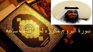 سورة البروج مكرره لمده نصف ساعه بصوت احمد العجمي
