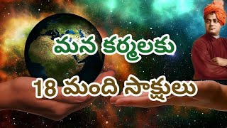 మన కర్మలకు 18 మంది సాక్షులు-(2020)Best Inspirational video